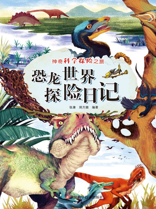 Title details for 恐龙世界探险日记 by 张康 - Available